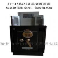 JT-JKBXX12式金融場所反盜搶催淚金庫、保險箱系統(tǒng)